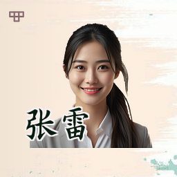 张雷