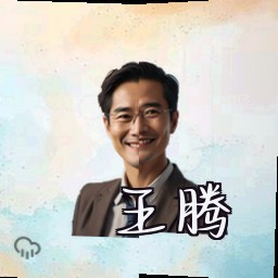 王腾